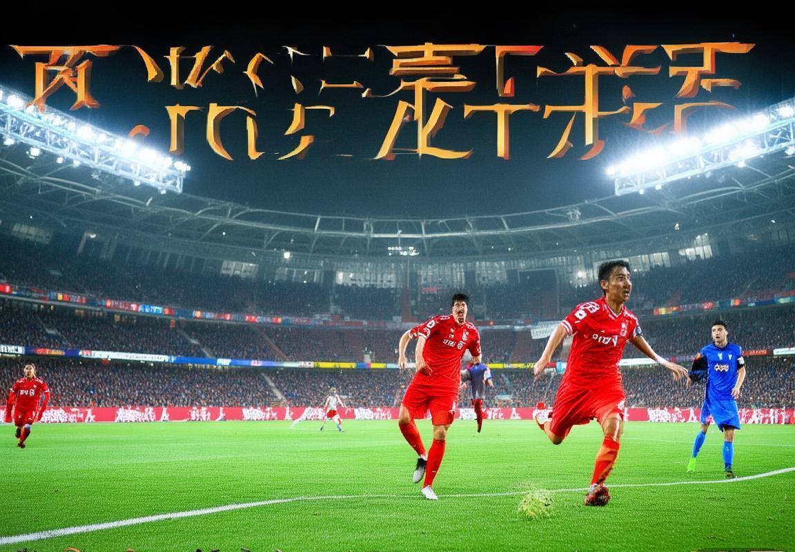 2018中超巅峰对决：恒大与重庆传奇之战回顾